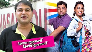 Avishkar Darvekar Talks About Kiran Kulkarni VS Kiran Kulkarni  Marathi Movie 2016 [upl. by Jarrid260]