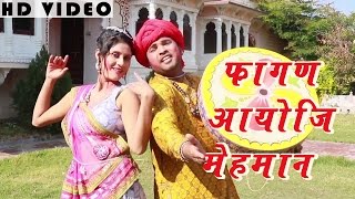 MARWADI SONG Fagan Aayo Ji Mehmaan FULL VIDEO  Traditional Song  Rajasthani New Holi Songs 2016 [upl. by Sanborne111]