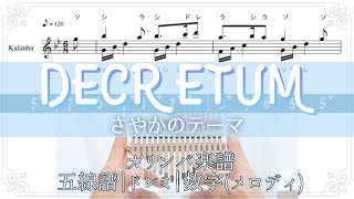 【カリンバ楽譜】Decretumさやかのテーマ｜魔法少女まどか☆マギカ [upl. by Ennairek358]