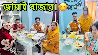 জামাই বাজার 🤣BangladeshibloggerMim [upl. by Eesdnil382]