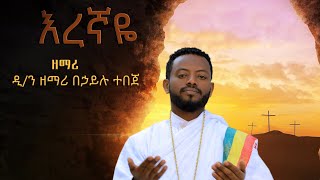 ዲን ዘማሪ በኃይሉ ተበጀ እረኛዬ አዲስ መዝሙር በቪዲዮ [upl. by Franklin420]