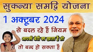 सुकन्या समृद्धि योजना में आपकी बेटी का खाता हैं तो वीडियो जरूर देखे 1 Oct से बदल रहे हैं नियम [upl. by Odraboel]