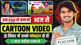 Mobile se Cartoon Video Kaise Banaen  How To Make Cartoon In Mobile  cartoon video maker app ✅ [upl. by Ecertap258]