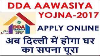 DDA AAWASIYA YOJNA2017 Apply Online अब दिल्ली में होगा घर का सपना पूरा [upl. by Yknip686]