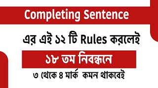 Completing sentence। ১৮ তম নিবন্ধনে আসার মতো গুরুত্বপূর্ণ Rules।এর থেকে আসা বিগত সালের প্রশ্ন।MCQ। [upl. by Bergquist]