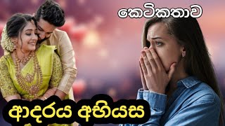 Adaraya Abhiyasa Sinhala ketikathawa ආදරය අභියස සිංහල කෙටිකතාව  Sinhala Adara Katha online  Tharu [upl. by Eudoca533]