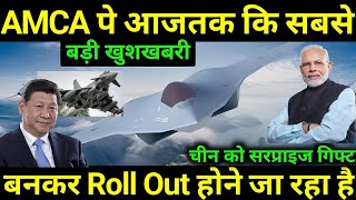 AMCA पर सबसे बड़ी अपडेट  AMCA ready for rollout  AMCA update  drdo  Indian Defense Update [upl. by Notlil]