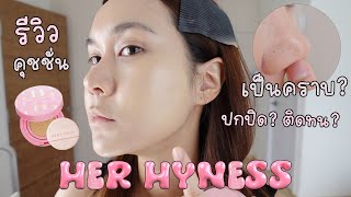 รีวิวคุชชั่น her hyness เรียลสุดๆ รอดไม่รอด  This is Pear [upl. by Certie590]