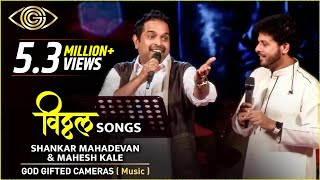 Shankar Mahadevan amp Mahesh kale  Vitthal Songs  Rhythm amp Words  God Gifted Cameras [upl. by Hilleary303]