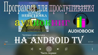 Бесплатное приложение VLC media player для прослушивания аудиокниг на Android TVSmart TVGoogle TV [upl. by Ahseal]