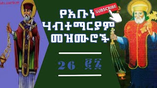 አቡነ ሀብተማርያም መዝሙር Abune Habtemariam Mezmur [upl. by Haerle910]