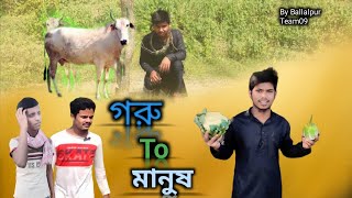 গরু To মানুষGoru To Manusনতুন বাংলা ফানি ভিডিও😂Bangla comedy videoNew Funny Video [upl. by Tuckie]