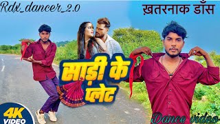 video  साड़ी के प्लेट  Khesari Lal Yadav  Saree Ke Plate  Bhojpuri Viral song  Rdx dancer 20 [upl. by Valerlan839]