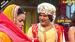 जाओ जाकर महल पर कपड़ा मारो दासी  Best Of The Kapil Sharma Show  EPISODE 44 [upl. by Oberheim]