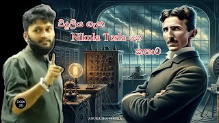 විදුලිය ගැන Nikola Tesla ගෙ කතාව Anuradha Perera sir [upl. by Dlawso]