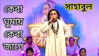 ঘরে কেবা ঘুমায় কেবা জাগে  Ghore Keba Ghumay Keba Jage  Baul Shabul [upl. by Corydon]