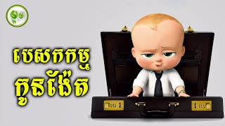 បេសកកម្មកូនង៉ែត [upl. by Nylhtac]