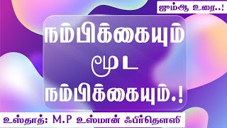 நம்பிக்கையும் மூட நம்பிக்கையும்  உஸ்தாத் M P உஸ்மான் ஃபிர்தௌஸி  Jaqh Tenkasi  தமிழ் பயான் [upl. by Zephaniah327]