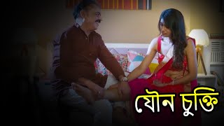 যৌন চুক্তি  Bengali Popular Crime Serial 2023  New Bengali Crime 2023  banglacrimeseries [upl. by Jessabell]