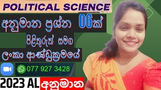 2023 AL POLITICAL SCIENCE අනුමාන ප්‍රශ්න හා පිළිතුරු 08 [upl. by Lrub]