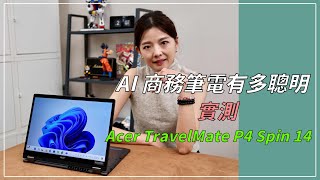 【實測】AI商務筆電有多聰明 宏碁Acer TravelMate P4 Spin 14告訴你！ [upl. by Bernete]