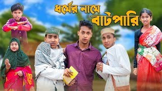 ধর্মের নামে বাটপারি । Bangla Natok । Riyaj amp Rohan । Palli Gram TV Official Latest Video [upl. by Feeney3]