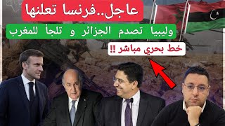 عاجلفرنسا تعلنها رسميا و ليبيا تحبط المناورات الجزائرية و تلجأ للمغرب [upl. by Inirt]