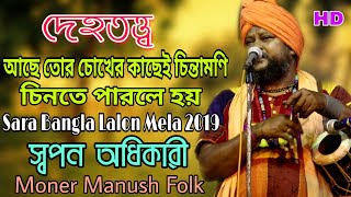 দেহতত্ত্ব  আছে তোর চোখের কাছেই চিন্তামণি চিনতে পারলে হয়  Swapan Adhikary  স্বপন অধিকারী [upl. by Llen]