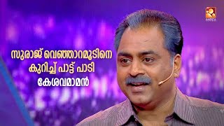 quot സുരാജ് വെഞ്ഞാറമൂടിനെ കുറിച്ച് പാട്ട് പാടി കേശവമാമൻ quot [upl. by Abbott]