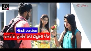 Kemiti bhulibi se abhula dina odia song hindi version  ଏହି ଗୀତ କୁ ହିନ୍ଦୀରୁ କପି କରାଯାଇଛି [upl. by Ahgiela505]