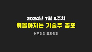 2024년 7월 4주차 투자일기 나스닥 공포 구글과 테슬라 실적 발표 침체기는 올 것인가 하락장에 대비할 수 있는 SampP500 동일가중 ETF 소개 [upl. by Pellet]