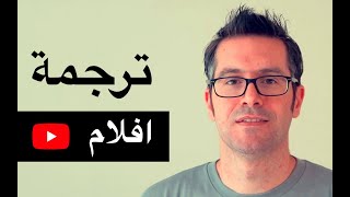 ترجمة فورية للأفلام وفيديوهات غير مترجمة بدون برنامج [upl. by Selemas290]