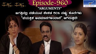 Muktha Muktha Episode 960  TN Seetharam [upl. by Kerwinn]