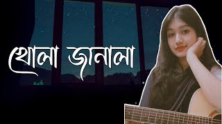 Khola Janala  খোলা জানালা  Swat band  Cover  Atika Jahan [upl. by Odnalo46]