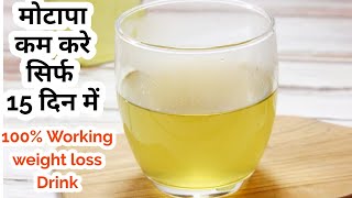 एक बार यह ड्रिंक लेने से 15 दिन में 10 kg 💪बजन कम करे 100 Working Weight loss Drink Hindi recipe [upl. by Hankins]