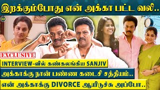 வேதனை தாங்காமல் Interviewவில் அழுத Sanjiv  quotஎன் பொண்டாட்டி மட்டும் இல்லேன்னா என் அக்கா பொண்ணுquot [upl. by Yesor]