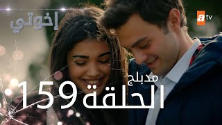 مسلسل إخواتي  الحلقة 159  مدبلجة  Kardeşlerim [upl. by Yeldahc196]