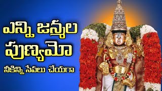 Enni Janmala Punyamo song  ఎన్ని జన్మల పుణ్యమో ttd song   TTD Best Ever Devotional Song [upl. by Dnomsad]