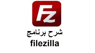 شرح برنامج Filezilla [upl. by Yrro]