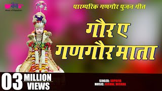 गोर ए गणगौर माता  Gor Ae Gangaur Mata  Rajasthani Gangaur Songs  Gangore Festival Videos [upl. by Ceil]