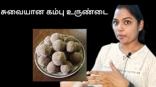 Kambu Urundai recipe in Tamil  Energy Ball  Millet laddu  Quick Snack recipe [upl. by Netfa12]