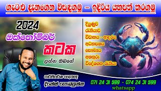 කටක ලග්නය ඔක්තෝම්බර් පලාපල  Kataka lagna palapala October Cancer prediction [upl. by Rainer419]