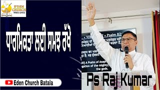 ਧਾਰਮਿਕਤਾ ਲਈ ਸਮਝ ਰੱਖੋ   Msg By Pr Raj Kumar 13102024 Part 2 [upl. by Oidacra642]