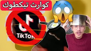 كوارث تيك توك 😯 أنا مقلة🍳 أنا سمكة 🐟 مابقا مايعجب صاف 😂🤦‍♂️ [upl. by Lenahs]