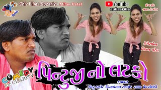 પિન્ટુ જી નો લટકો  New Comedy 2020 Shiv Films Gozariya  Pintoo Thakor Bina Panchal Milan Patel [upl. by Nafets586]