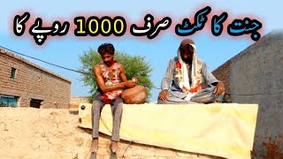 jannat ka ticket 1000 ka جنت کا ٹکٹ1000کا [upl. by Oos921]