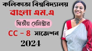 Bengali MA Secend Semester CC 8 Paper Suggestion 2024 CU  BA 4th Sem Calcutta University [upl. by Samaria]