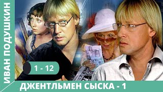 СЫЩИК ИЗ РОМАНА ДДОНЦОВОЙ Джентльмен сыска Иван Подушкин 1 Сезон Серии 112 Русский детектив [upl. by Ecissej]