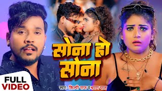 VIDEO  सोना हो सोना  Shilpi Raj Shravan Pal  Sona Ho Sona  New Bhojpuri Song 2024 [upl. by Arihsak712]