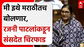 Rajni Patil speech on Budget मी संसदेत मराठीतच बोलणार रजनी पाटलांकडून बजेटची चिरफाड [upl. by Nojram]